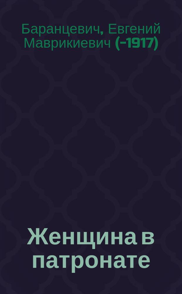 Женщина в патронате