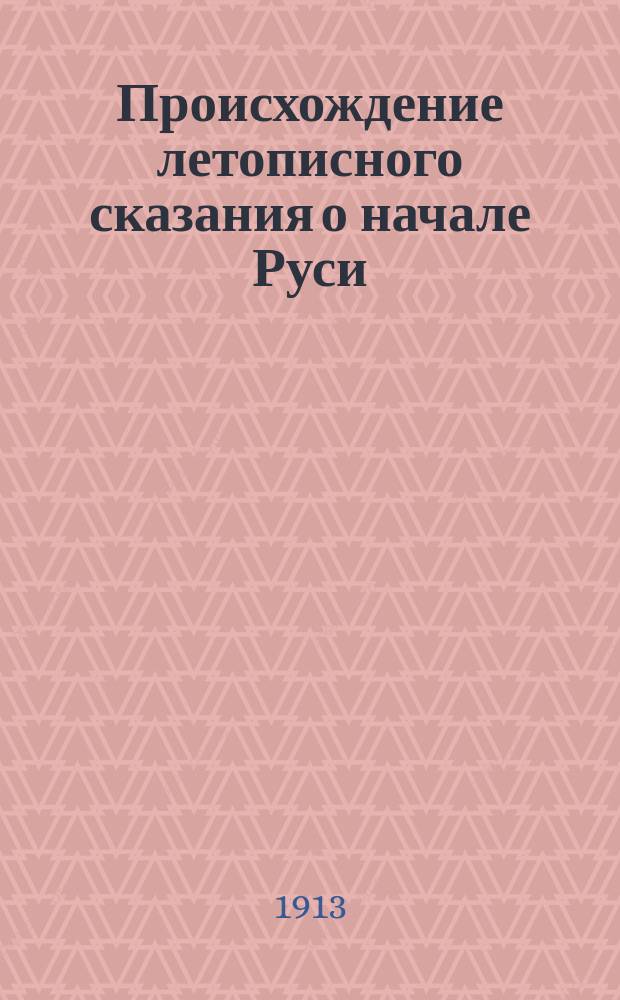 Происхождение летописного сказания о начале Руси