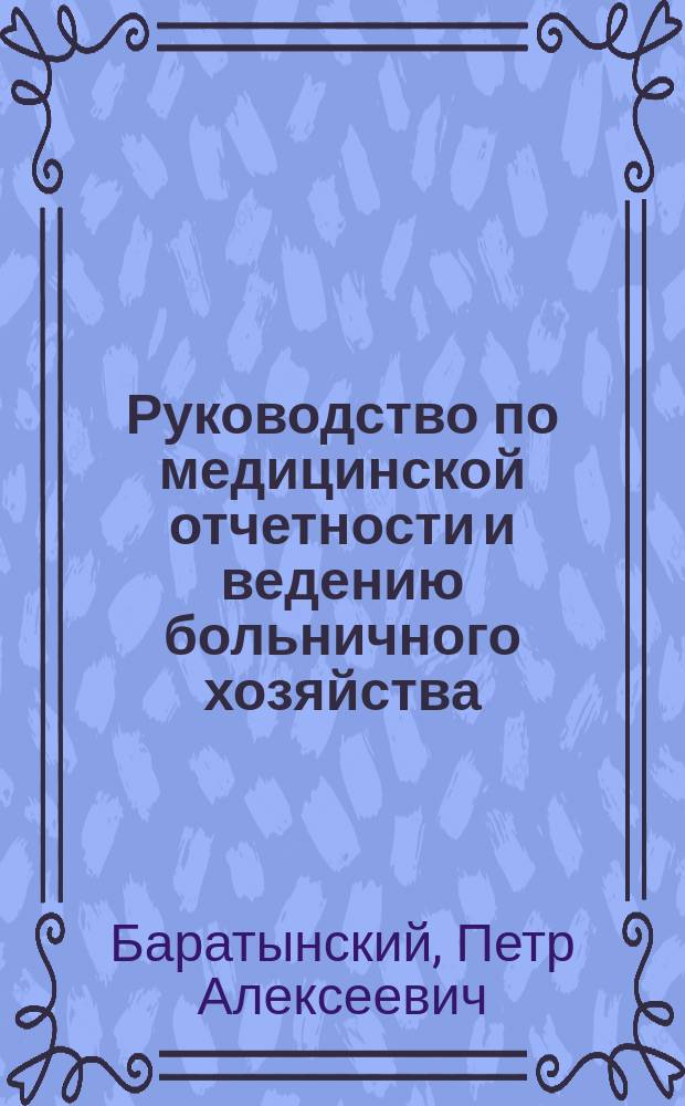 Руководство по медицинской отчетности и ведению больничного хозяйства : Для фельдш. шк. и зем. фельдшеров(иц)