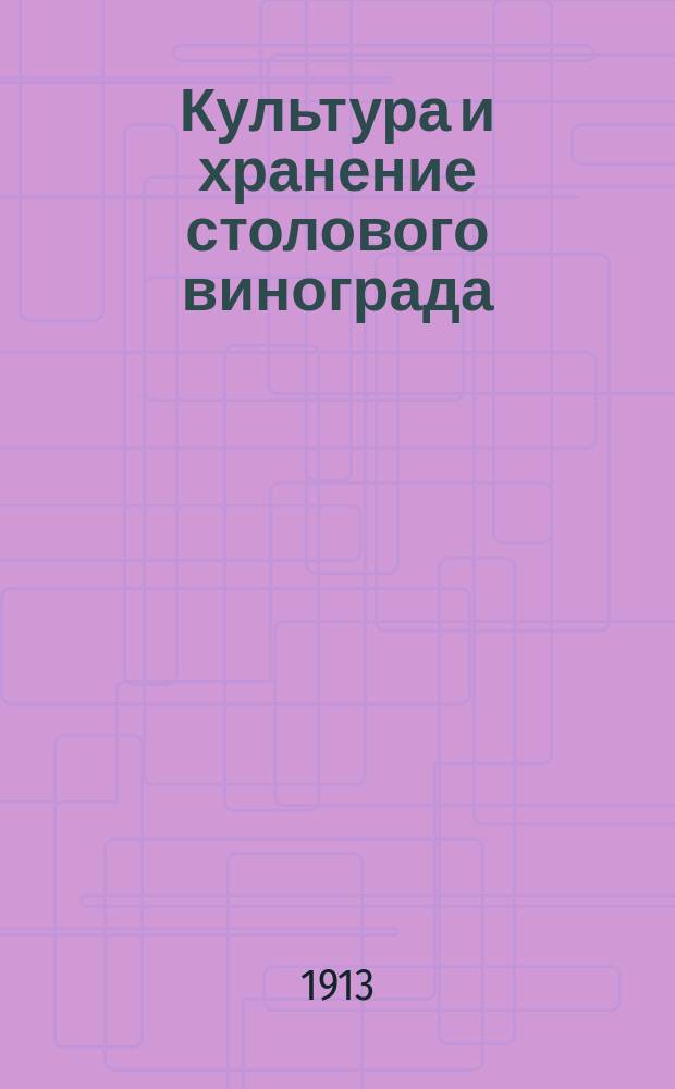 Культура и хранение столового винограда