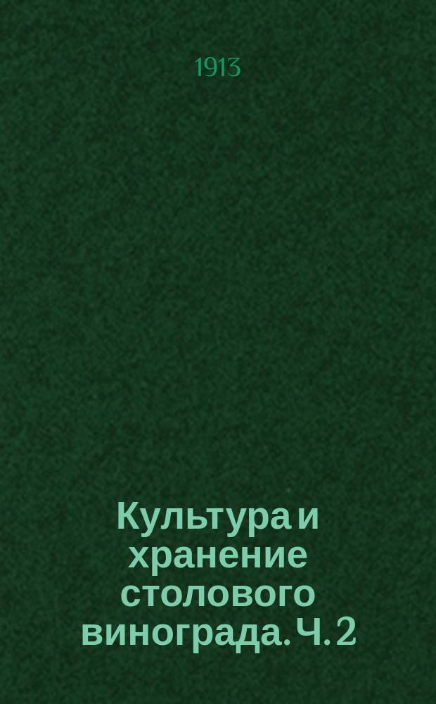 Культура и хранение столового винограда. Ч. 2