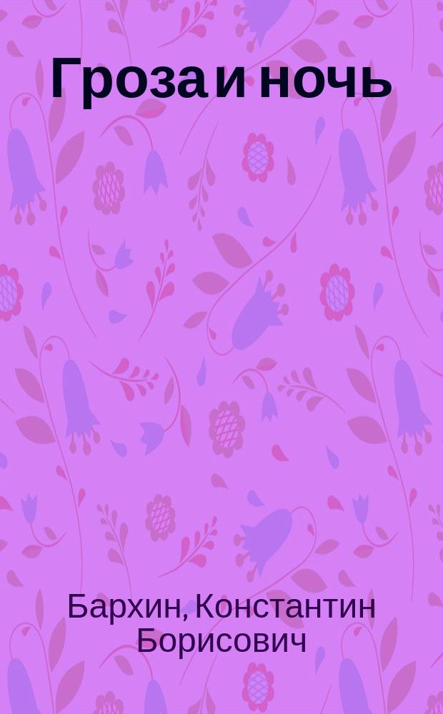Гроза и ночь : Стихотворения