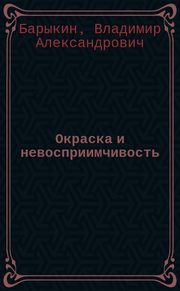 Окраска и невосприимчивость