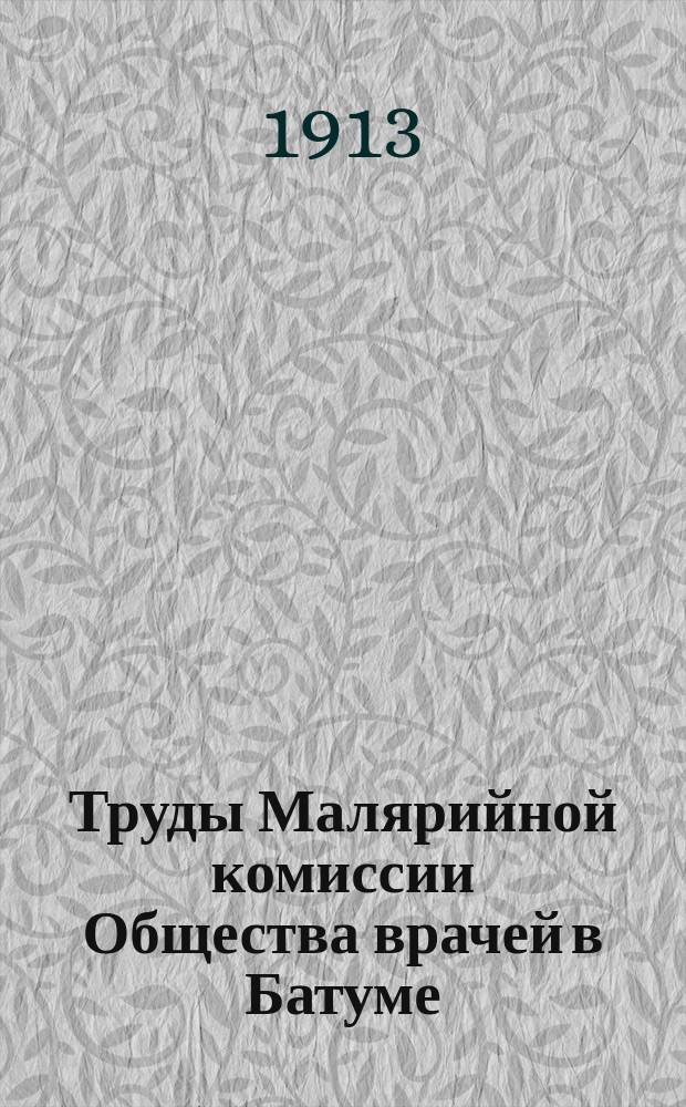 Труды Малярийной комиссии Общества врачей в Батуме : Вып. 1-. Вып. 1
