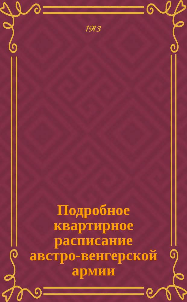 Подробное квартирное расписание австро-венгерской армии