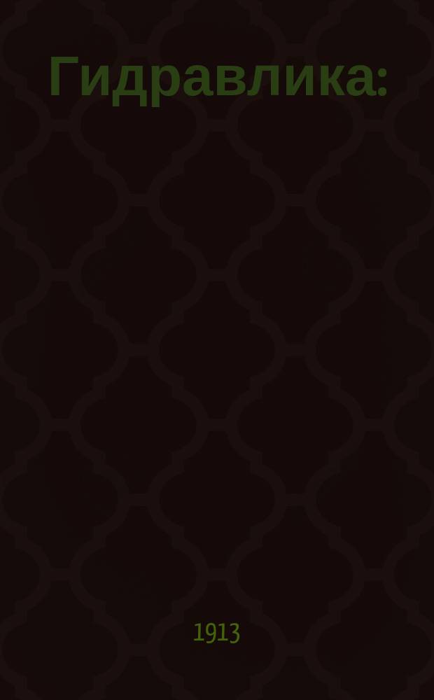 Гидравлика : (Общ. курс) Пособие для студ. Инж. строит. отд. Спб. политехн. ин-та... Ч. 1-2. Ч. 1 (общая)