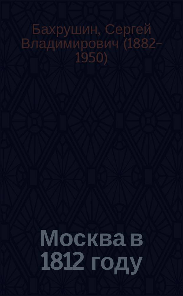 Москва в 1812 году