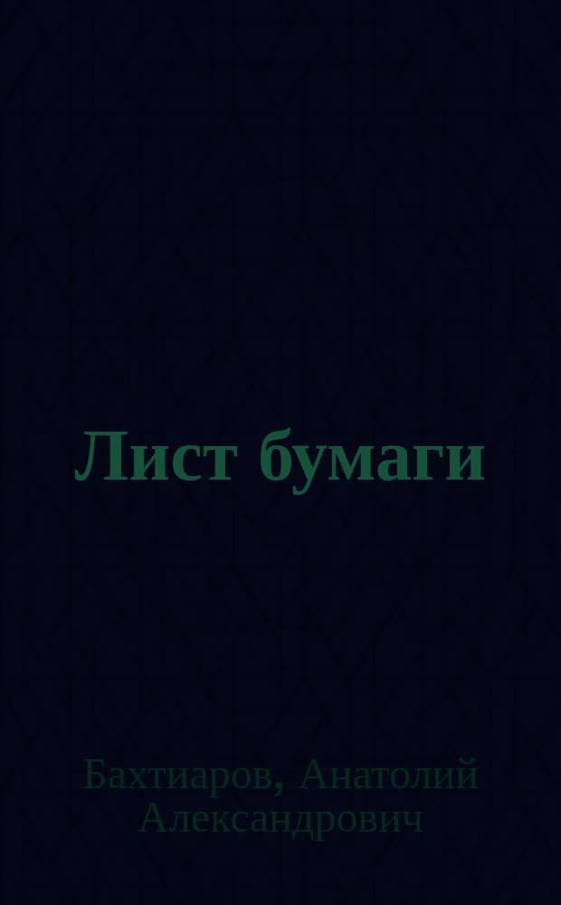 Лист бумаги