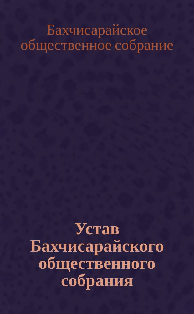 Устав Бахчисарайского общественного собрания