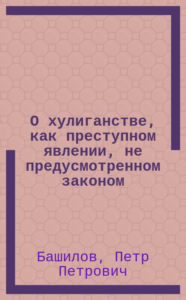 О хулиганстве, как преступном явлении, не предусмотренном законом