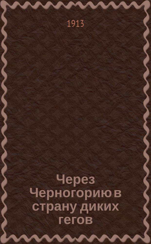 Через Черногорию в страну диких гегов