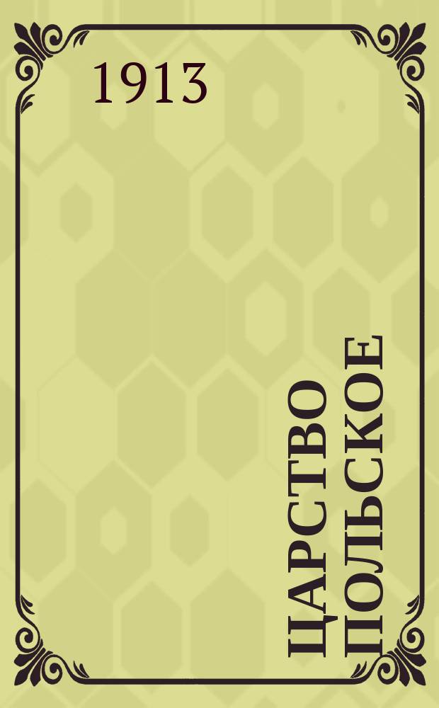 Царство Польское : (Варш. генерал-губернаторство)