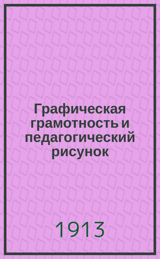 Графическая грамотность и педагогический рисунок