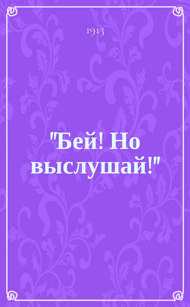 "Бей! Но выслушай!" : 6 альм. эго-футуристов