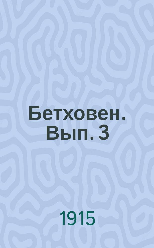 Бетховен. [Вып. 3] : [Симфонии]