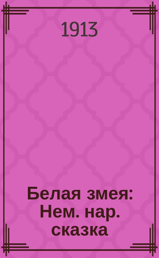 Белая змея : Нем. нар. сказка