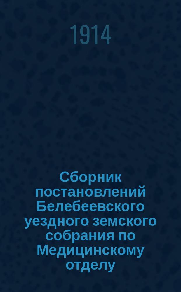 Сборник постановлений Белебеевского уездного земского собрания по Медицинскому отделу... XXXIX очередное собрание 1913 года