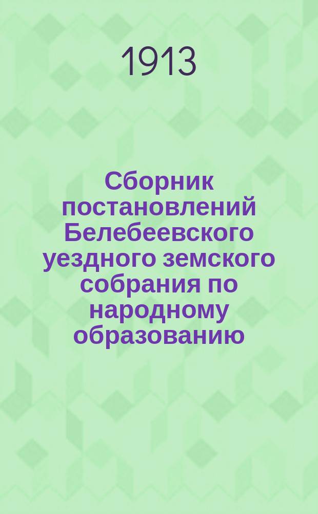 Сборник постановлений Белебеевского уездного земского собрания по народному образованию...