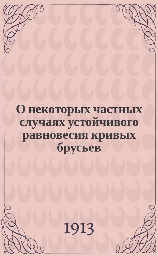 О некоторых частных случаях устойчивого равновесия кривых брусьев