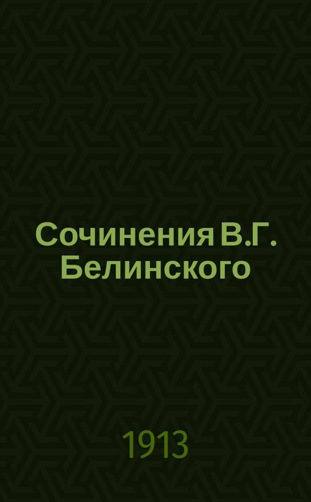 Сочинения В.Г. Белинского : В 4 т. С портр. авт. со снимка В. Васнецова и избр. письмами Белинского Со справ. указ. соч. Белинского. Т. 1-. Т. 3