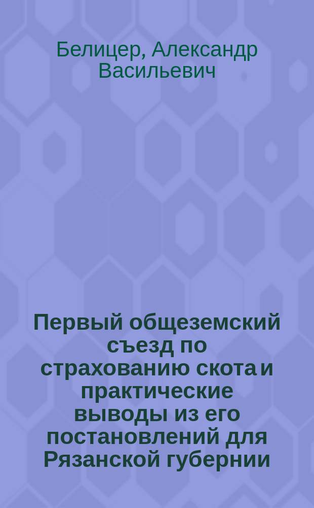 Первый общеземский съезд по страхованию скота и практические выводы из его постановлений для Рязанской губернии