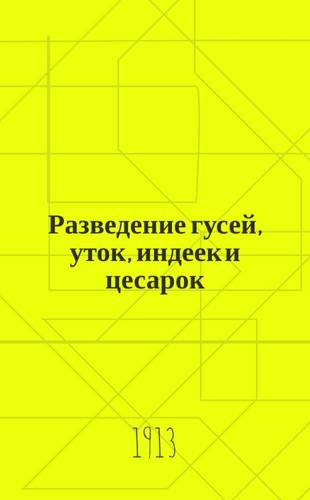 Разведение гусей, уток, индеек и цесарок