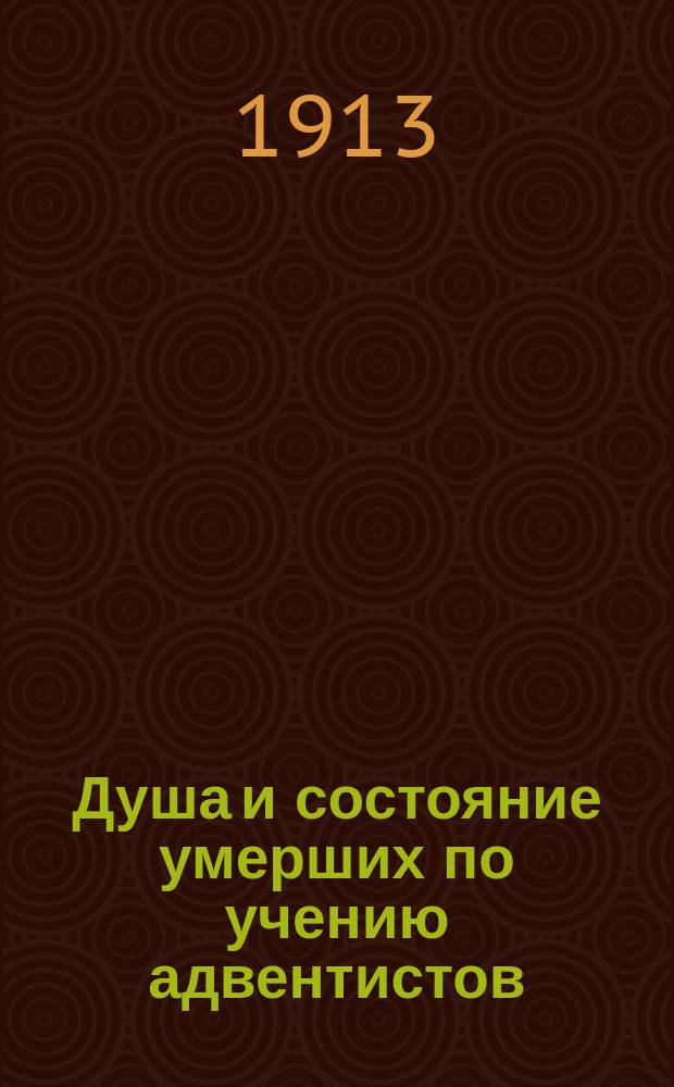 Душа и состояние умерших по учению адвентистов