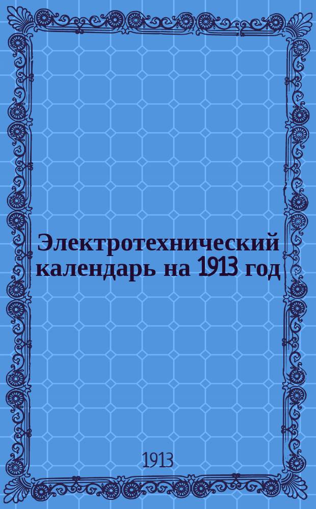 Электротехнический календарь на 1913 год (простой) : Карманная запис. и справ. книжка : Шестой год