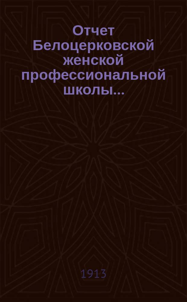 Отчет Белоцерковской женской профессиональной школы...