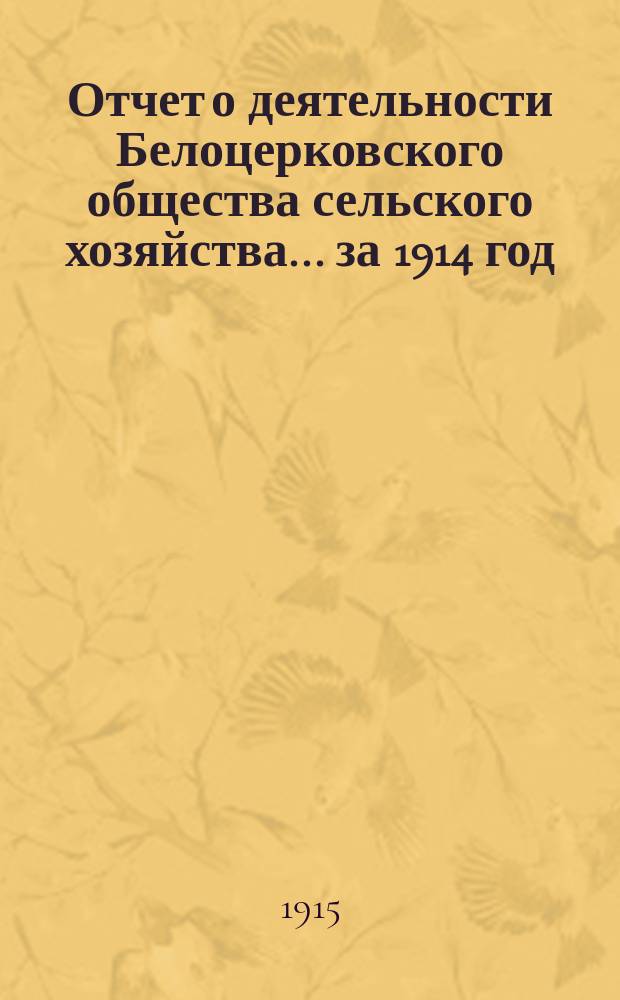 Отчет о деятельности Белоцерковского общества сельского хозяйства... ... за 1914 год