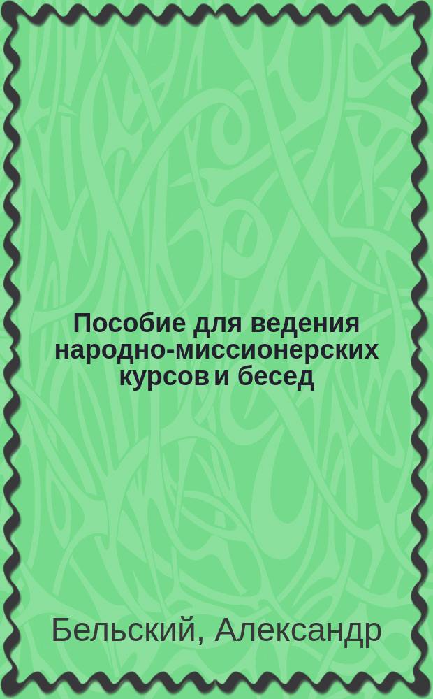 Пособие для ведения народно-миссионерских курсов и бесед : Вып. 1-