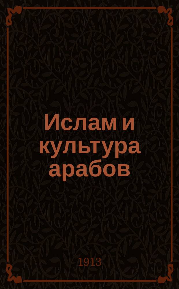 Ислам и культура арабов : Попул. очерк Ф. Белявского