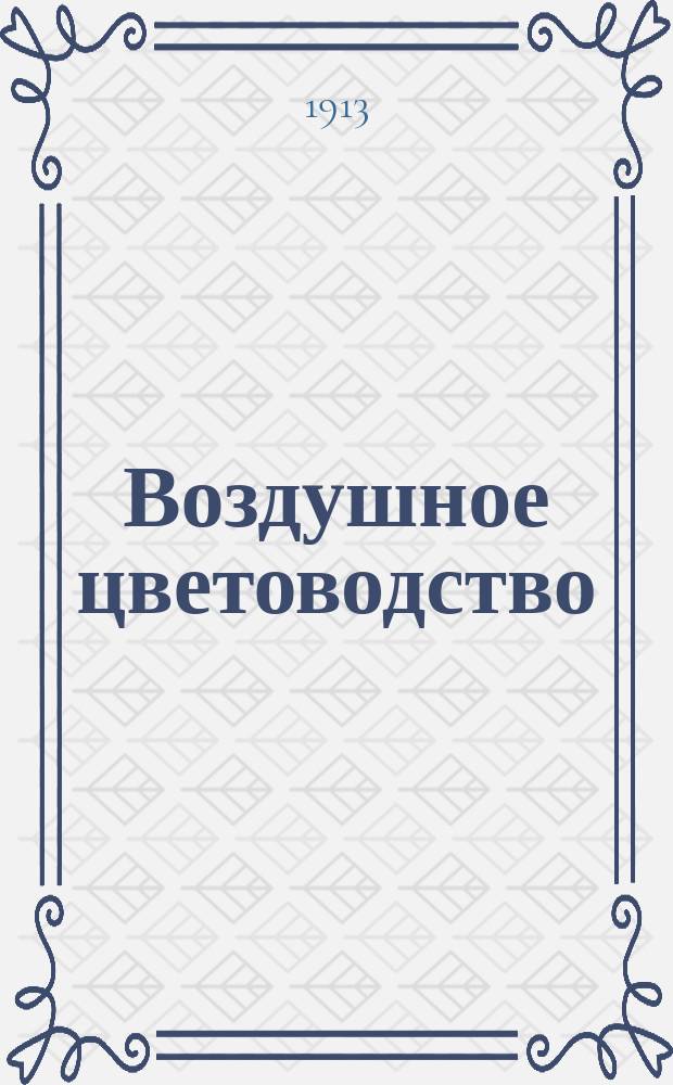 Воздушное цветоводство : Для любителей, не имеющих парников и теплиц