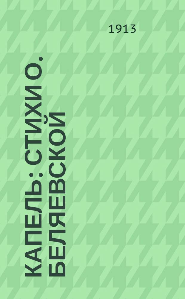 Капель : Стихи О. Беляевской