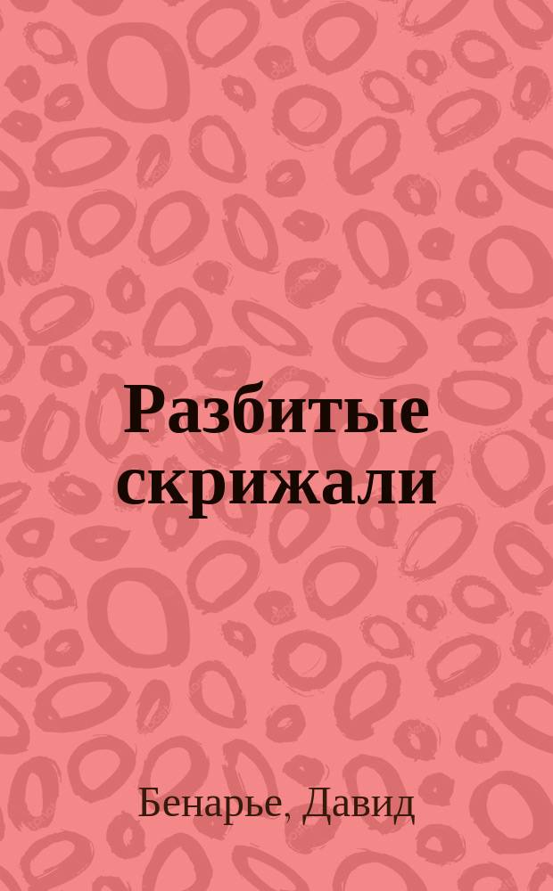 Разбитые скрижали : Драма в 4 д. Давида Бенарье