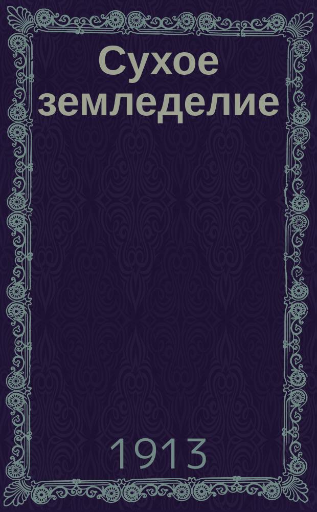 ... Сухое земледелие