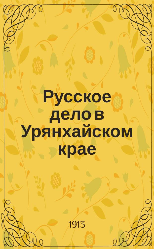 Русское дело в Урянхайском крае : Докл. гр. А.П. Беннигсена (чит. в О-ве востоковедения)