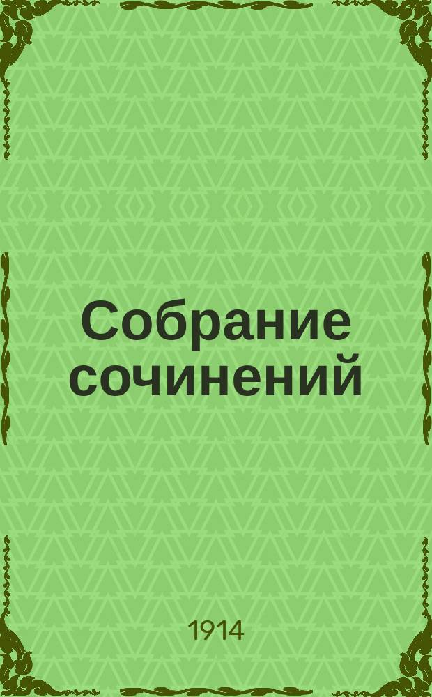 ... Собрание сочинений : Т. 1-5. Т. 4 : Вопросы философии и психологии