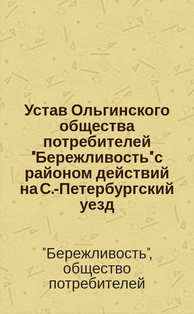 Устав Ольгинского общества потребителей "Бережливость" с районом действий на С.-Петербургский уезд