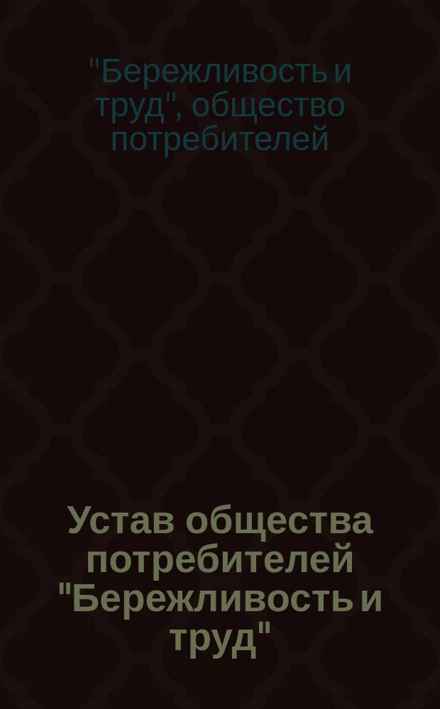 Устав общества потребителей "Бережливость и труд"
