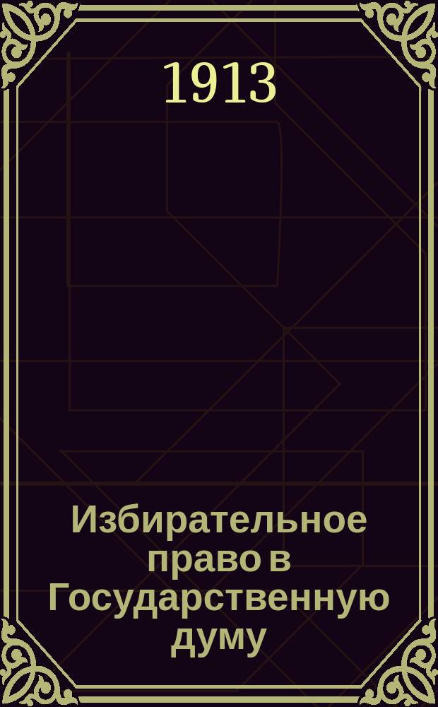 Избирательное право в Государственную думу