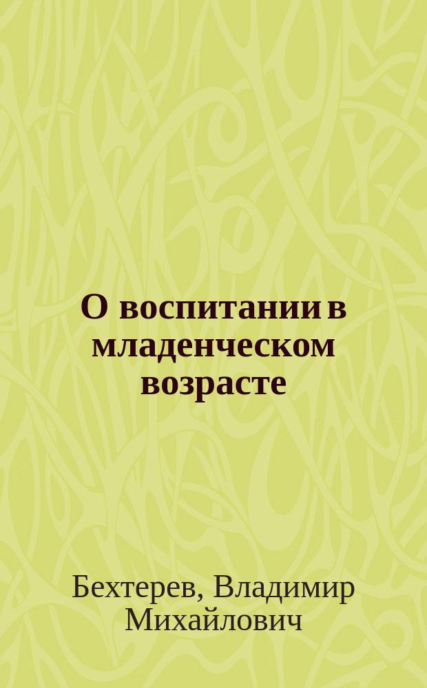 О воспитании в младенческом возрасте