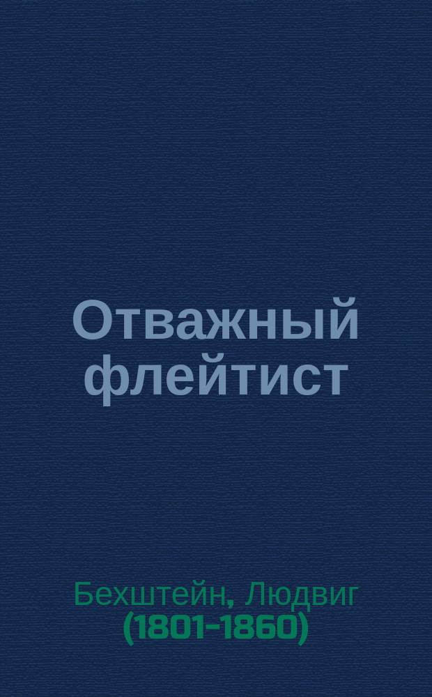 Отважный флейтист : Сказка Бехштейна
