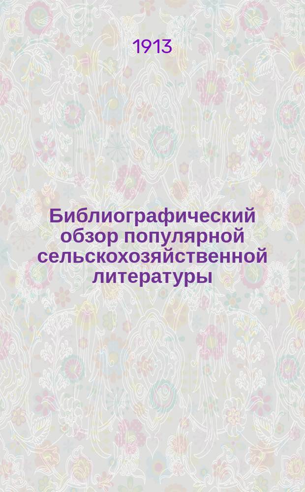 Библиографический обзор популярной сельскохозяйственной литературы : Вып. 1-. Вып. 1