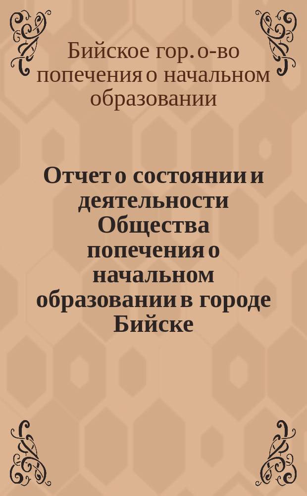 Отчет о состоянии и деятельности Общества попечения о начальном образовании в городе Бийске...