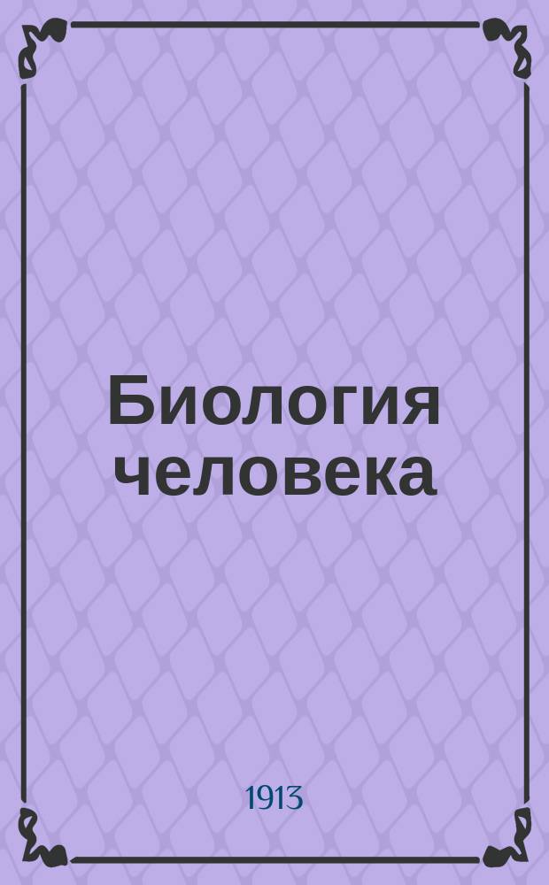 Биология человека