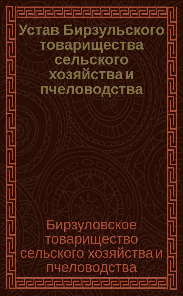 Устав Бирзульского товарищества сельского хозяйства и пчеловодства : Утв. 9 апр. 1913 г.