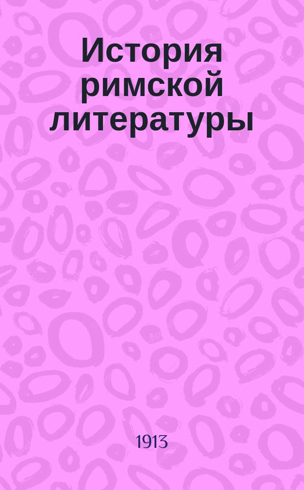 История римской литературы : В 5 лекциях