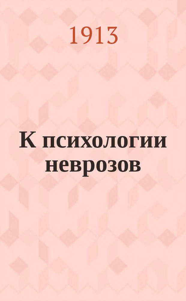 К психологии неврозов