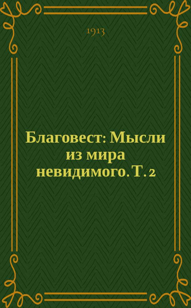 Благовест : Мысли из мира невидимого. Т. 2